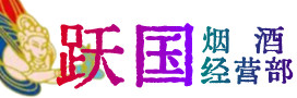 敦化市烟酒回收:茅台酒,酒瓶,洋酒,名酒,冬虫夏草,老酒,敦化市跃国烟酒经营部