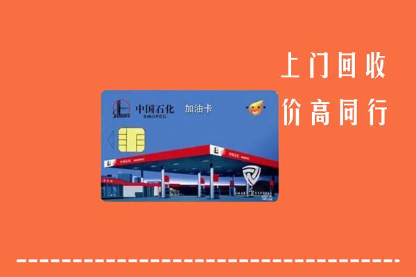 敦化市回收加油卡