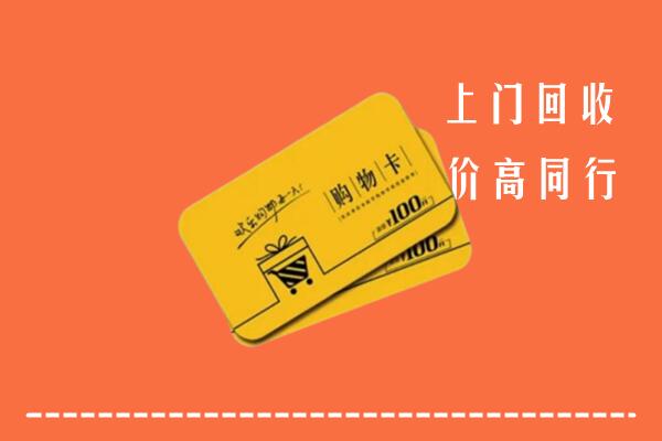 敦化市回收购物卡